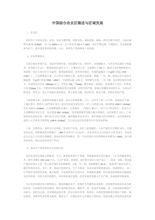 中国综合农业区概述与区域发展