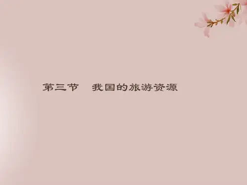 通用版_高中地理第二章旅游资源2.3我国的旅游资源课件新人教版选修31113126