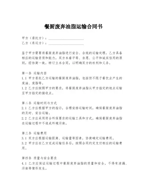 餐厨废弃油脂运输合同书