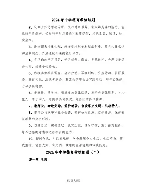 2024年中学德育考核细则(二篇)