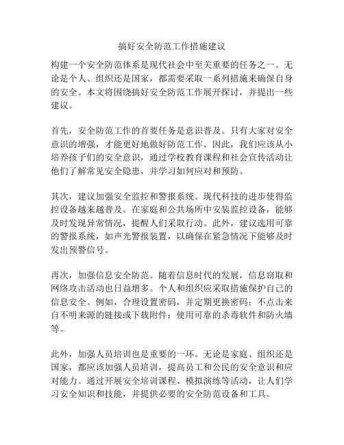 搞好安全防范工作措施建议
