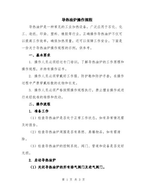 导热油炉操作规程