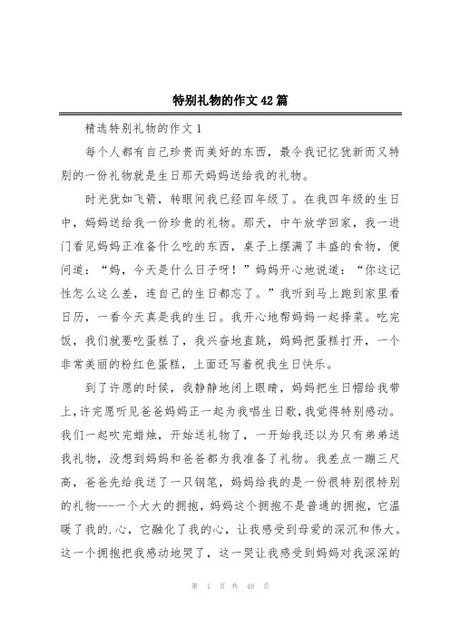 特别礼物的作文42篇