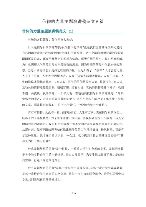 信仰的力量主题演讲稿范文6篇