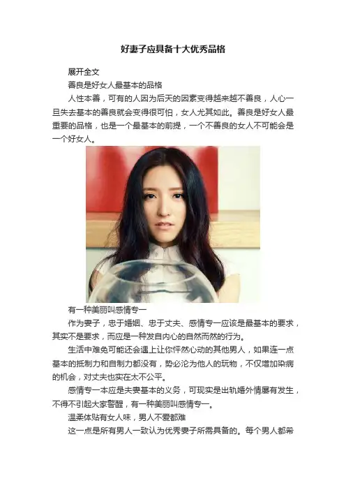 好妻子应具备十大优秀品格