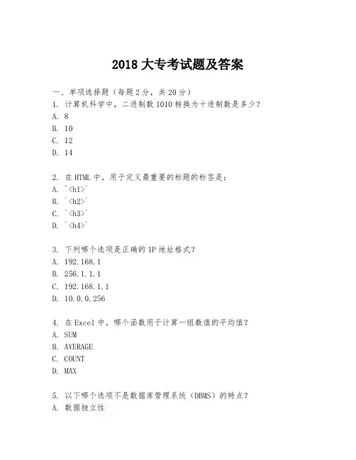 2018大专考试题及答案
