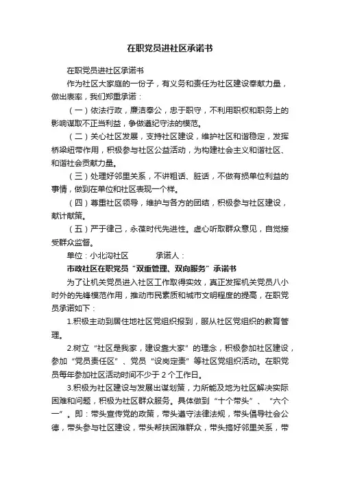 在职党员进社区承诺书