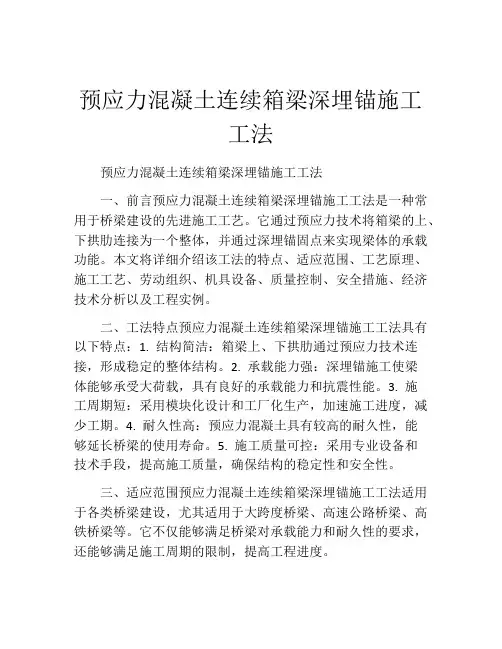 预应力混凝土连续箱梁深埋锚施工工法