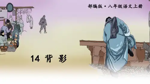 人教部编版八年级语文上册《第4单元14 背影》精品PPT优质课件
