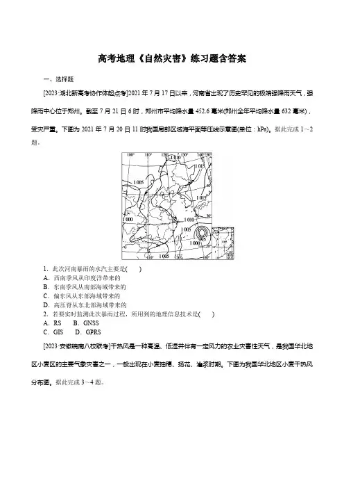 高考地理《自然灾害》练习题含答案
