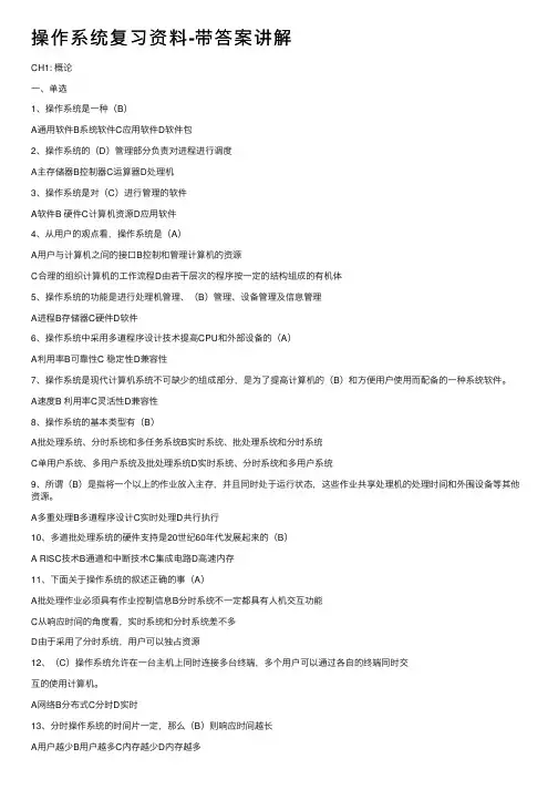 操作系统复习资料-带答案讲解