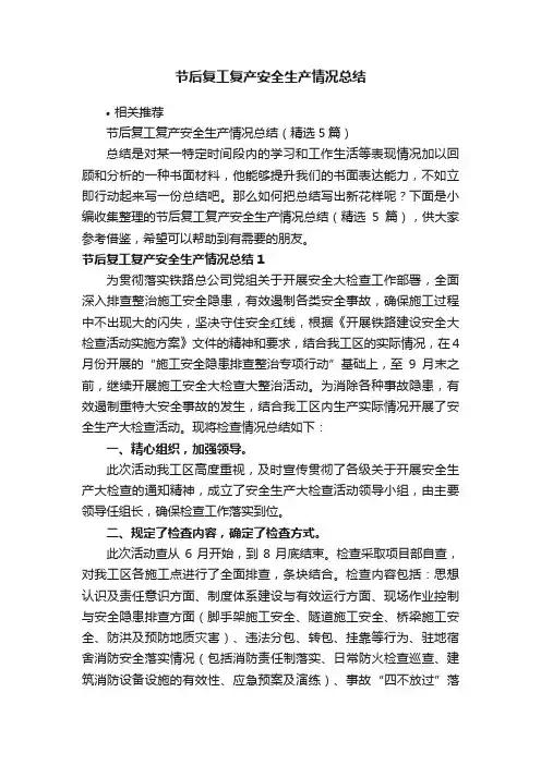节后复工复产安全生产情况总结