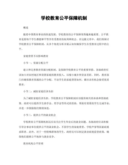 学校教育公平保障机制