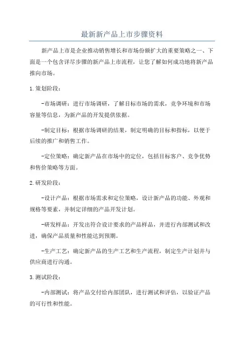 最新新产品上市步骤资料