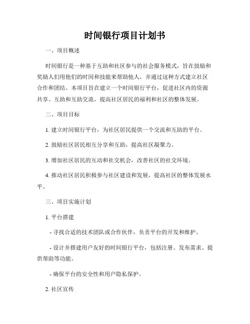 时间银行项目计划书