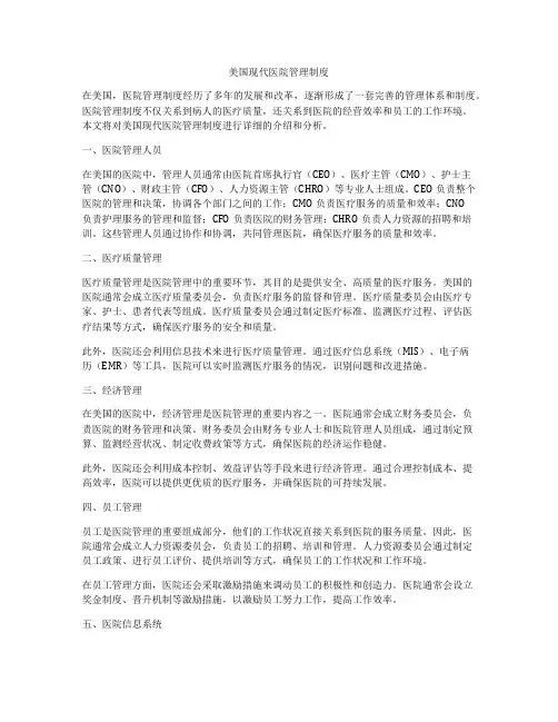 美国现代医院管理制度