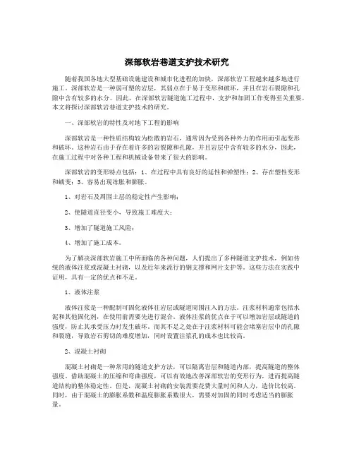 深部软岩巷道支护技术研究