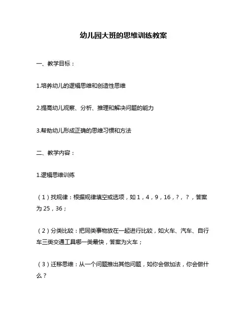 幼儿园大班的思维训练教案