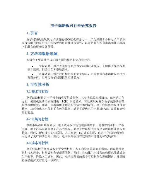 电子线路板可行性研究报告