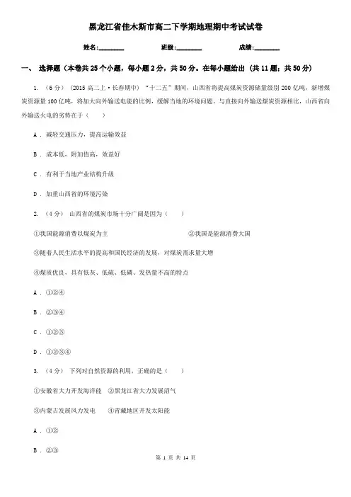 黑龙江省佳木斯市高二下学期地理期中考试试卷