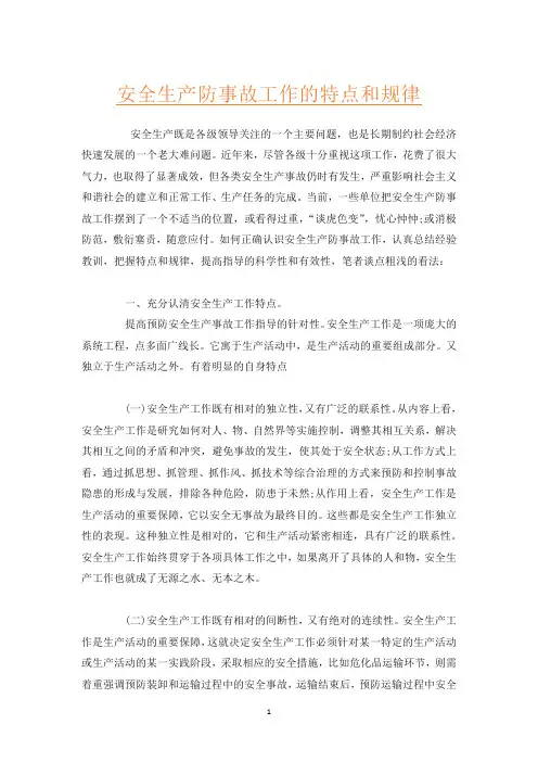 安全生产防事故工作的特点和规律