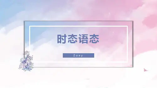 时态语态课件高三上学期英语一轮复习