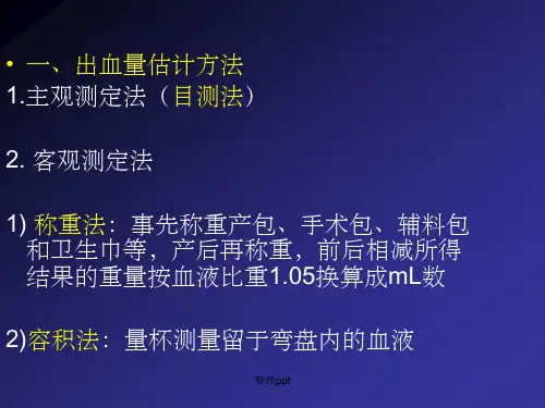 产后出血的评估方法--汇总