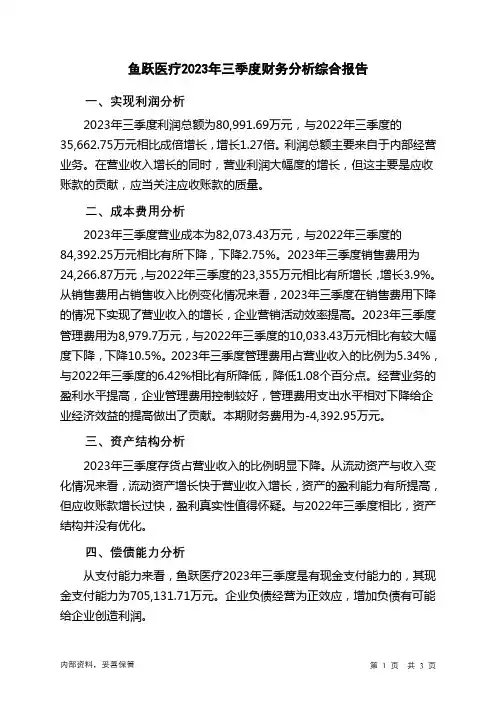 002223鱼跃医疗2023年三季度财务分析结论报告