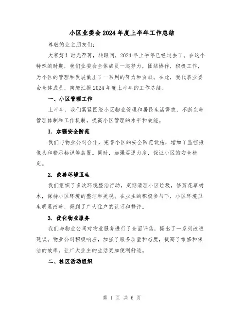 小区业委会2024年度上半年工作总结(二篇)