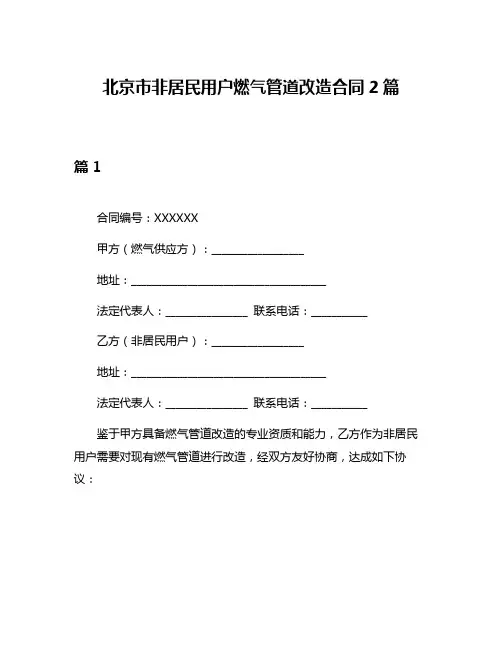 北京市非居民用户燃气管道改造合同2篇