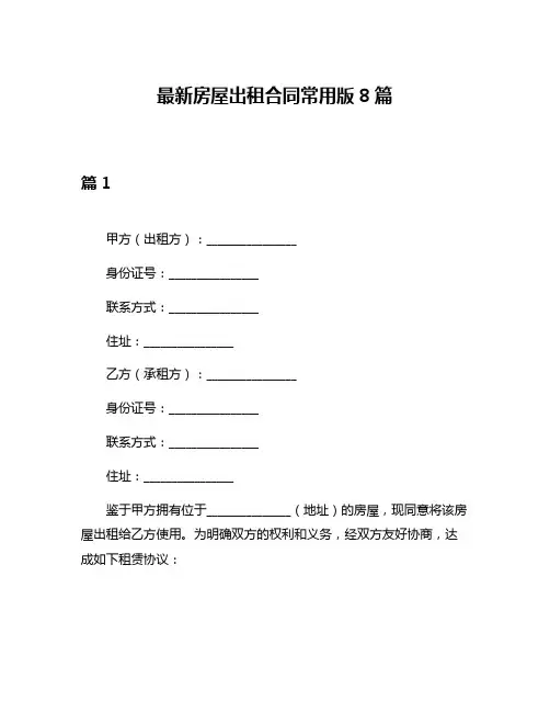 最新房屋出租合同常用版8篇
