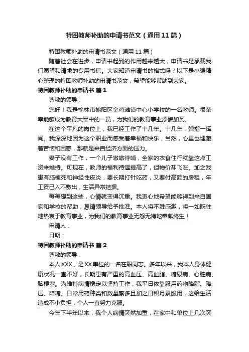 特困教师补助的申请书范文（通用11篇）