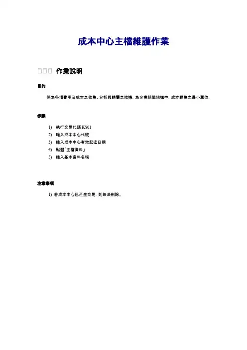 sap流程CO-01_成本中心主档维护作业