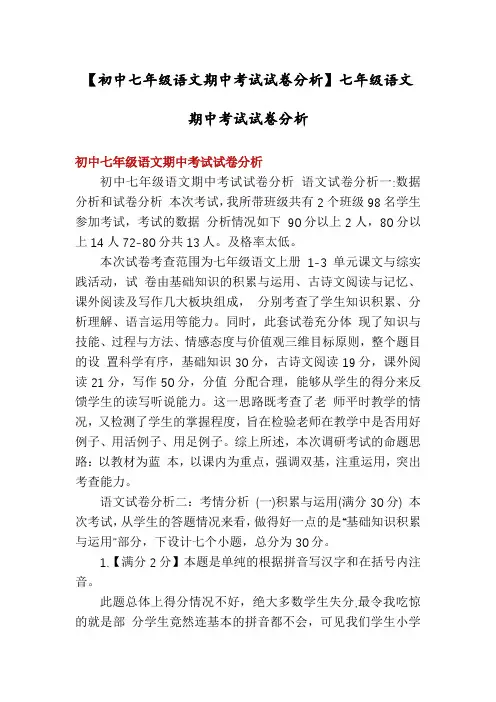 【初中七年级语文期中考试试卷分析】七年级语文期中考试试卷分析