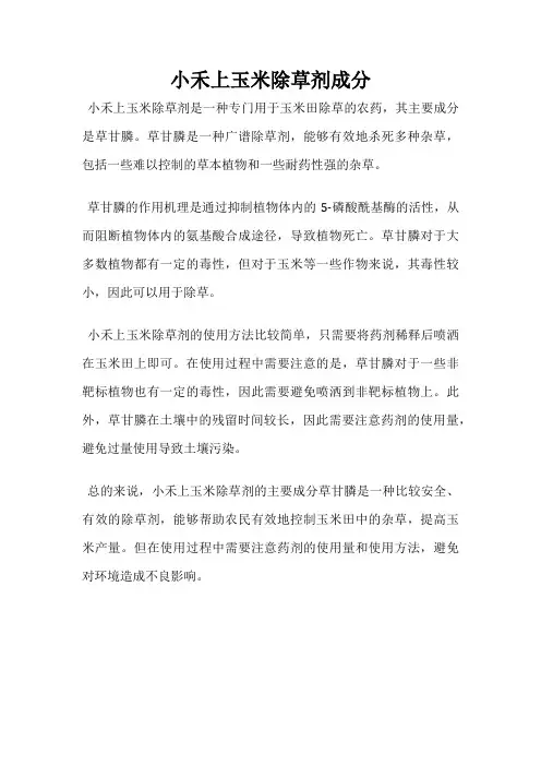 小禾上玉米除草剂成分