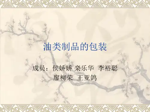 油类制品的包装