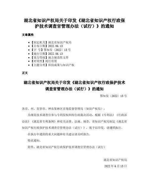 湖北省知识产权局关于印发《湖北省知识产权行政保护技术调查官管理办法（试行）》的通知
