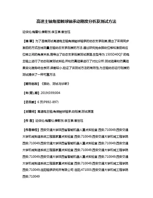 高速主轴角接触球轴承动刚度分析及测试方法