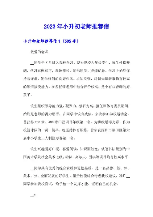 2023年小升初老师推荐信 