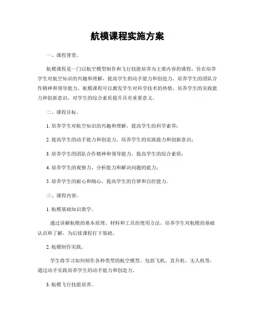 航模课程实施方案