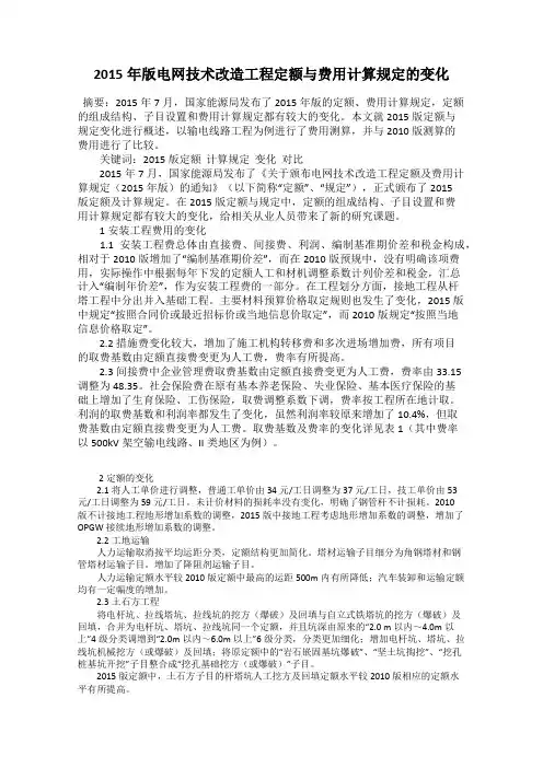 2015年版电网技术改造工程定额与费用计算规定的变化
