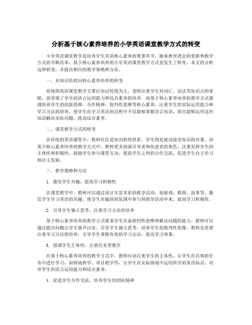 分析基于核心素养培养的小学英语课堂教学方式的转变