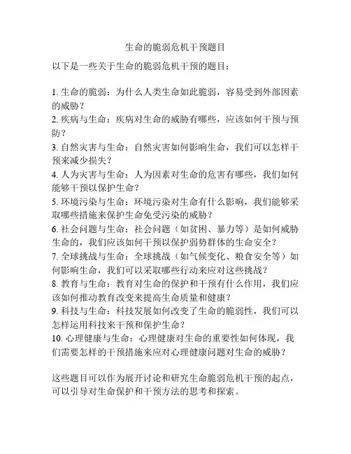 生命的脆弱危机干预题目