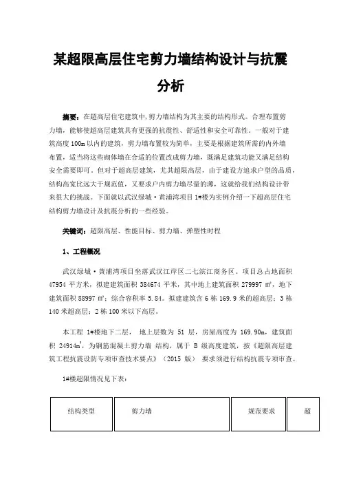 某超限高层住宅剪力墙结构设计与抗震分析