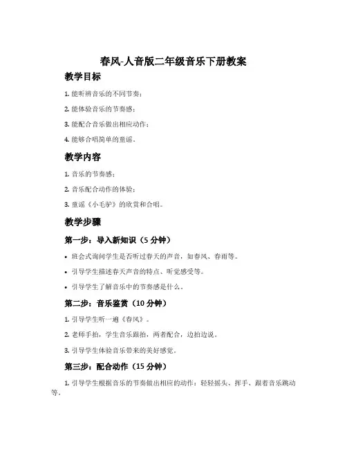 春风-人音版二年级音乐下册教案
