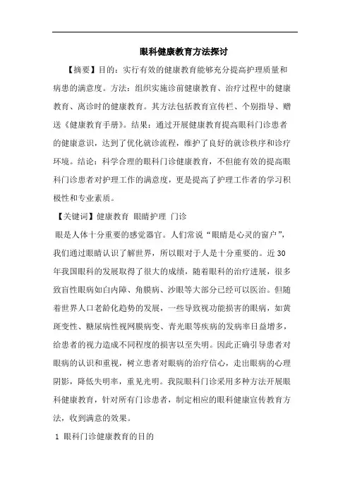 眼科健康教育方法探讨