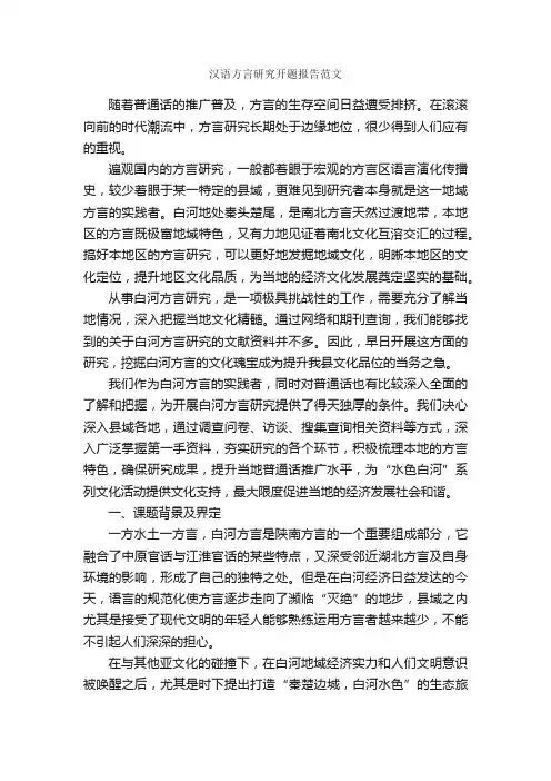 汉语方言研究开题报告范文_开题报告_