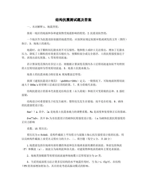 结构抗震测试题及答案