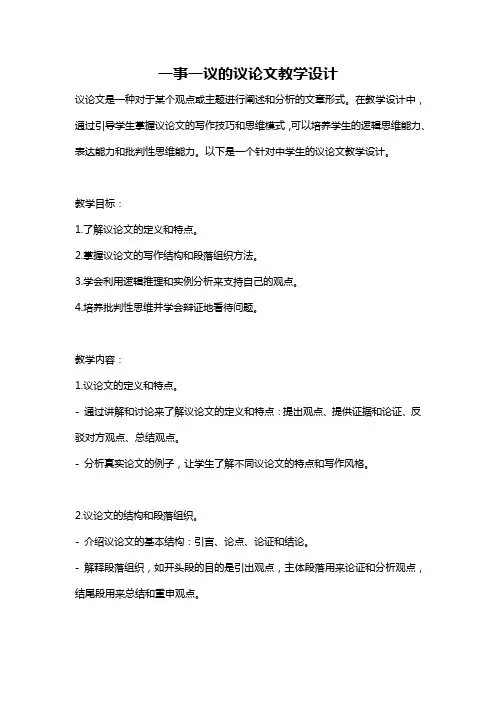 一事一议的议论文教学设计