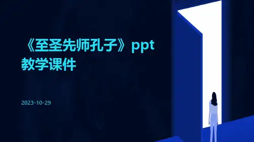 《至圣先师孔子》教学课件